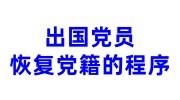 出国党员恢复党籍的程序