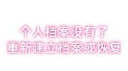 个人档案没有了需要重新建立档案或恢复
