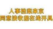 人事档案来京同意接收函