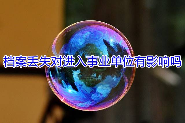 档案丢失对进入事业单位有影响吗