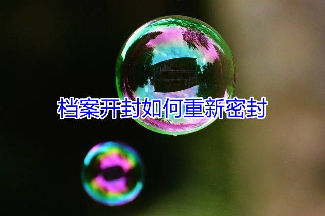 档案开封如何重新密封