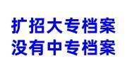 扩招大专档案没有中专档案