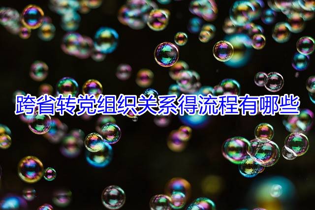 跨省转党组织关系得流程有哪些