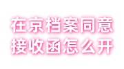 在京档案同意接收函怎么开