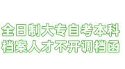 全日制大专自考本科档案在手里，人才不开调档函