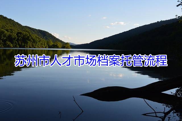 苏州市人才市场档案托管流程