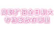 高职扩招全日制大专档案放在哪里，如何查询