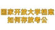 国家开放大学档案存放在哪里