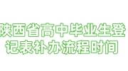 陕西省高中毕业生登记表补办流程和时间大全