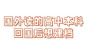 在国外读的高中本科，回国之后想建档怎么办
