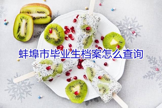 蚌埠市毕业生档案怎么查询