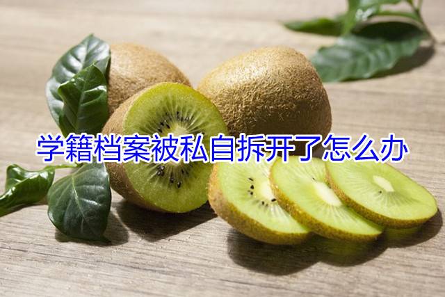 学籍档案被私自拆开了怎么办