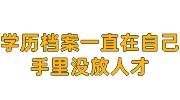学历档案一直在自己手里没放人才影响事业单位录取吗