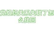 党组织关系失联了怎么找回, 原单位不给交党费开介绍信