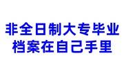 非全日制大专毕业档案在自己手里和中专档案怎么合并存放