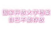 国家开放大学档案自己不能存放，该由谁去存档