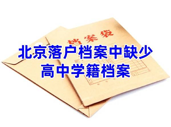 北京落户档案中缺少高中学籍档案怎么办