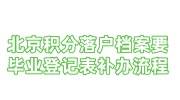 北京积分落户档案要求毕业登记表的补办流程