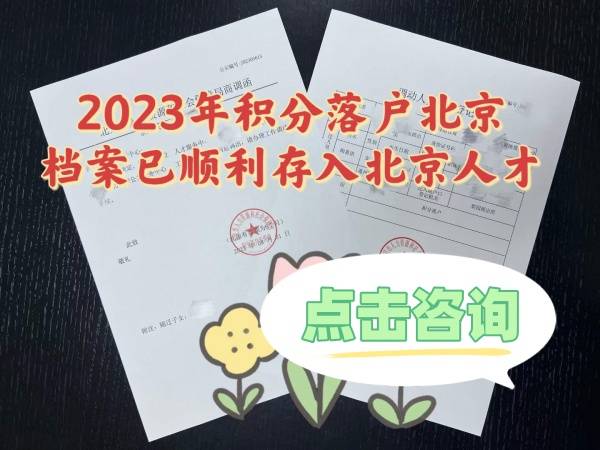 北京积分落户档案要求毕业登记表补办流程