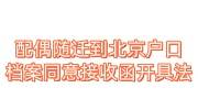 配偶随迁到北京户口中需档案同意接收函开具办法