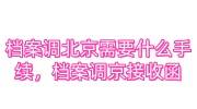 档案调北京需要什么手续，档案调京接收函怎么办
