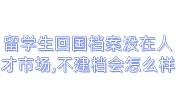 留学生回国档案没在人才市场,不建档会怎么样