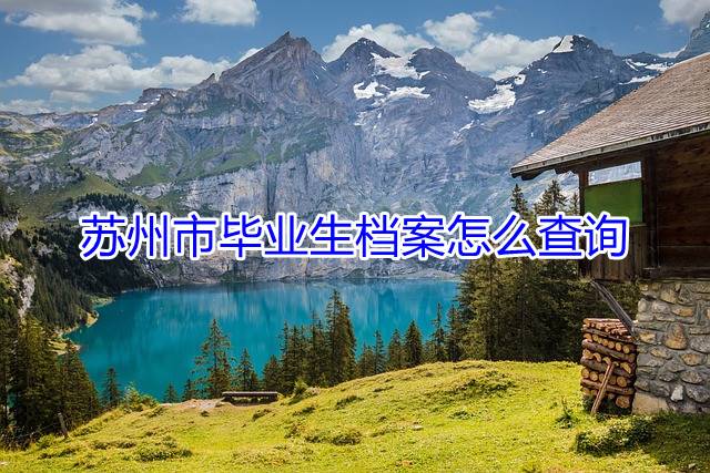 苏州市毕业生档案怎么查询