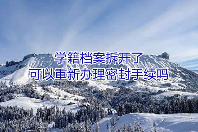 学籍档案拆开了可以重新办理密封手续吗
