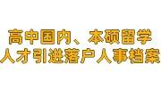 高中国内，本硕国外留学，人才引进落户人事档案怎么弄