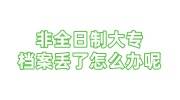 非全日制大专档案丢了怎么办