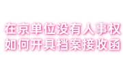 在京单位没有人事权，如何开具档案接收函