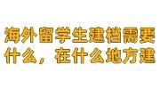 海外留学生建档需要什么，在什么地方建的流程