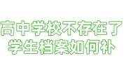 高中学校不存在了，学生档案如何补，高中档案重要嘛