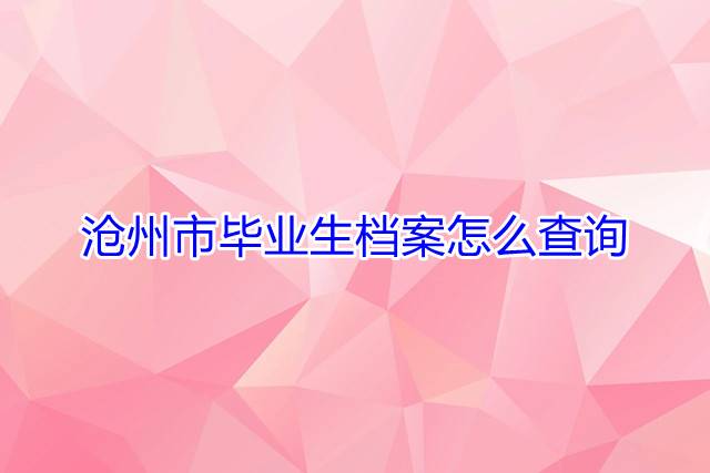 沧州市毕业生档案怎么查询
