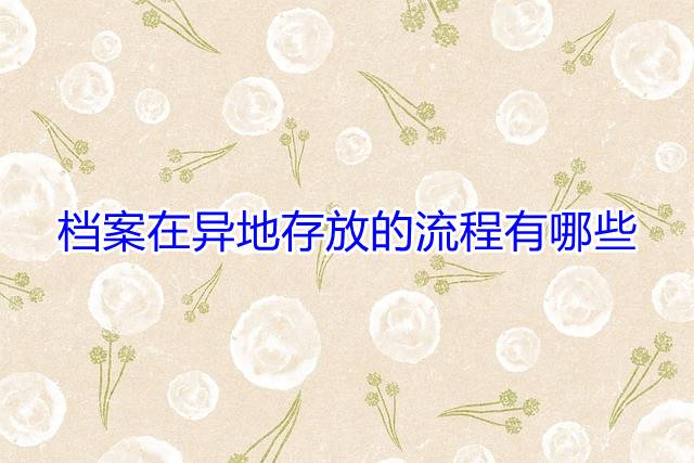 档案在异地存放的流程有哪些