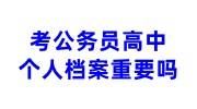 考公务员高中个人档案重要吗，高中学历会自行入当地人才吗