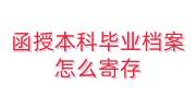函授本科毕业档案怎么寄存，自己拆开了怎么办