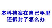 本科档案在自己手里怎么办，在自己身上还拆封了