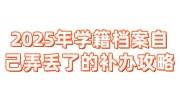 2025年学籍档案自己弄丢了的补办攻略