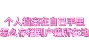 个人档案在自己手里怎么存档到户籍所在地