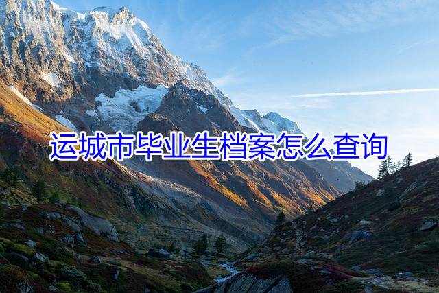 运城市毕业生档案怎么查询