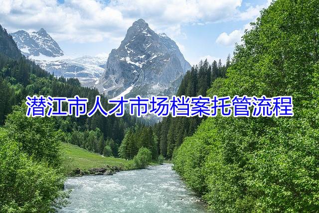 潜江市人才市场档案托管流程