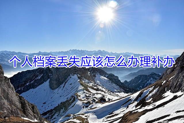 个人档案丢失应该怎么办理补办