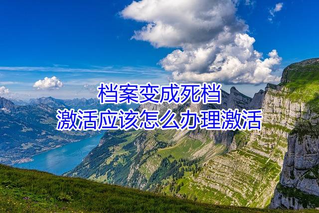 档案变成死档激活应该怎么办理激活