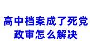 高中档案成了死党，政审怎么解决