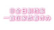 非全日制档案有必要存吗，档案一直在家放着怎么办