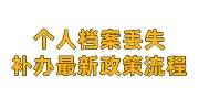 个人档案丢失怎么办？补办最新政策和流程大全
