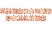 学籍档案只有函授的，没有其他的档案怎么办