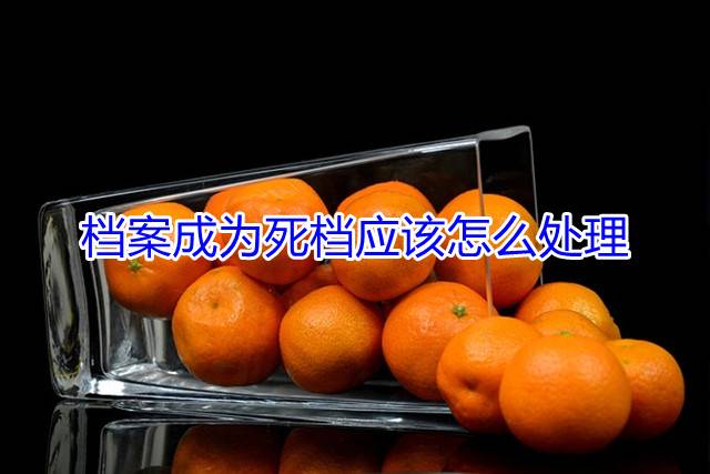 档案成为死档应该怎么处理