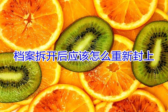 档案拆开后应该怎么重新封上